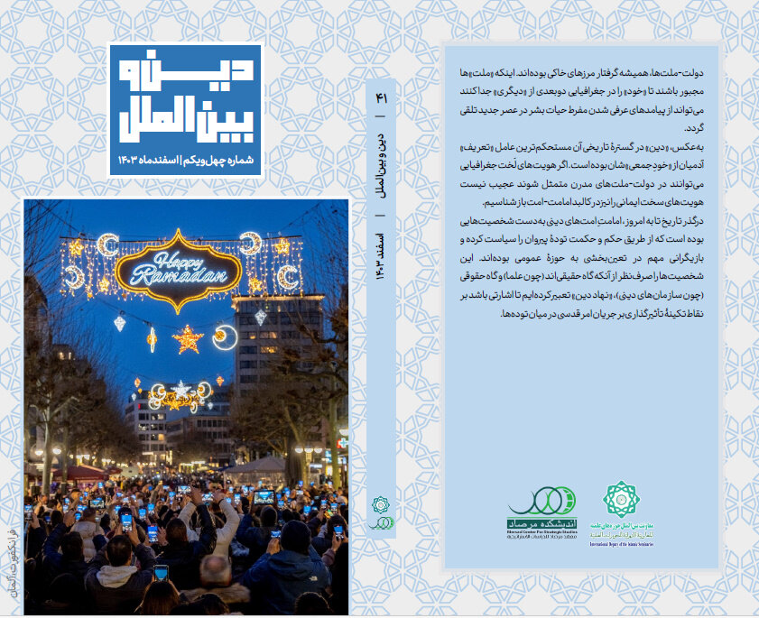 انتشار چهل و یکمین شماره ماهنامه دین و بین الملل + دانلود