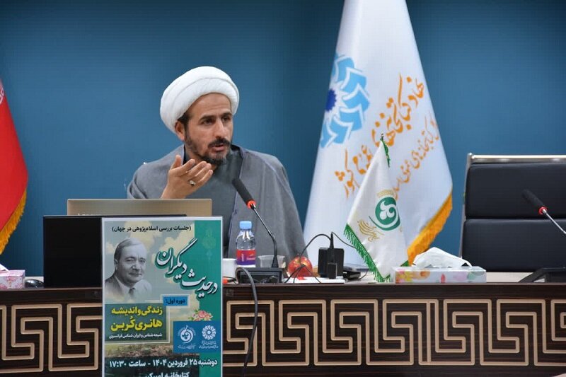 نشست تحلیل مستند «مستشرق» درباره پرفسور هانری کربن در کرمانشاه برگزار شد+ عکس