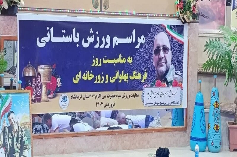 مراسم گرامیداشت فرهنگ پهلوانی و ورزش زورخانه‌ای در کرمانشاه برگزار شد+ تصاویر