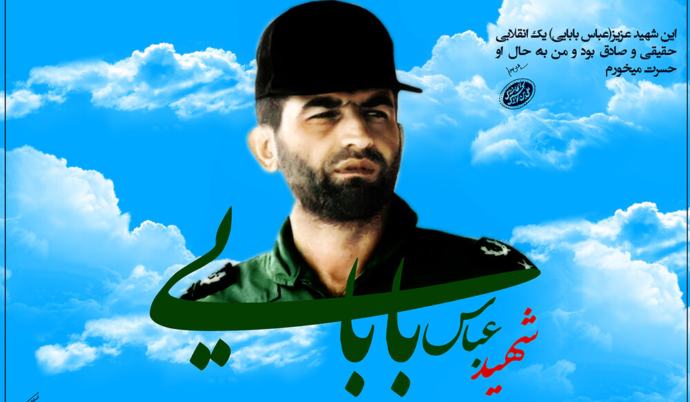 دختر دوستی در سیره شهید عباس بابایی