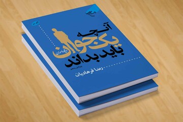 کتاب «آنچه یک جوان باید بداند (ویژه پسران)» به چاپ سی و دوم رسید