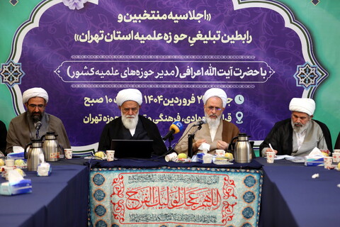 تصاویر/ اجلاسه منتخبین و رابطین تبلیغی حوزه علمیه استان تهران