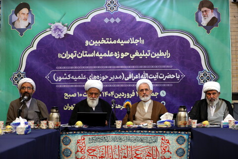 تصاویر/ اجلاسه منتخبین و رابطین تبلیغی حوزه علمیه استان تهران