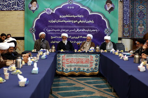 تصاویر/ اجلاسه منتخبین و رابطین تبلیغی حوزه علمیه استان تهران