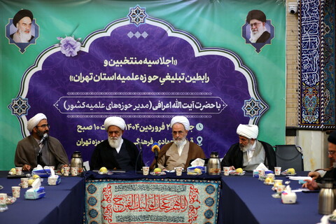 تصاویر/ اجلاسه منتخبین و رابطین تبلیغی حوزه علمیه استان تهران