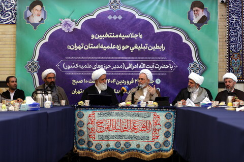 تصاویر/ اجلاسه منتخبین و رابطین تبلیغی حوزه علمیه استان تهران
