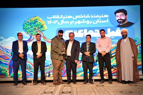 تصاویر/ آیین تجلیل از چهره برتر هنر انقلاب بوشهر