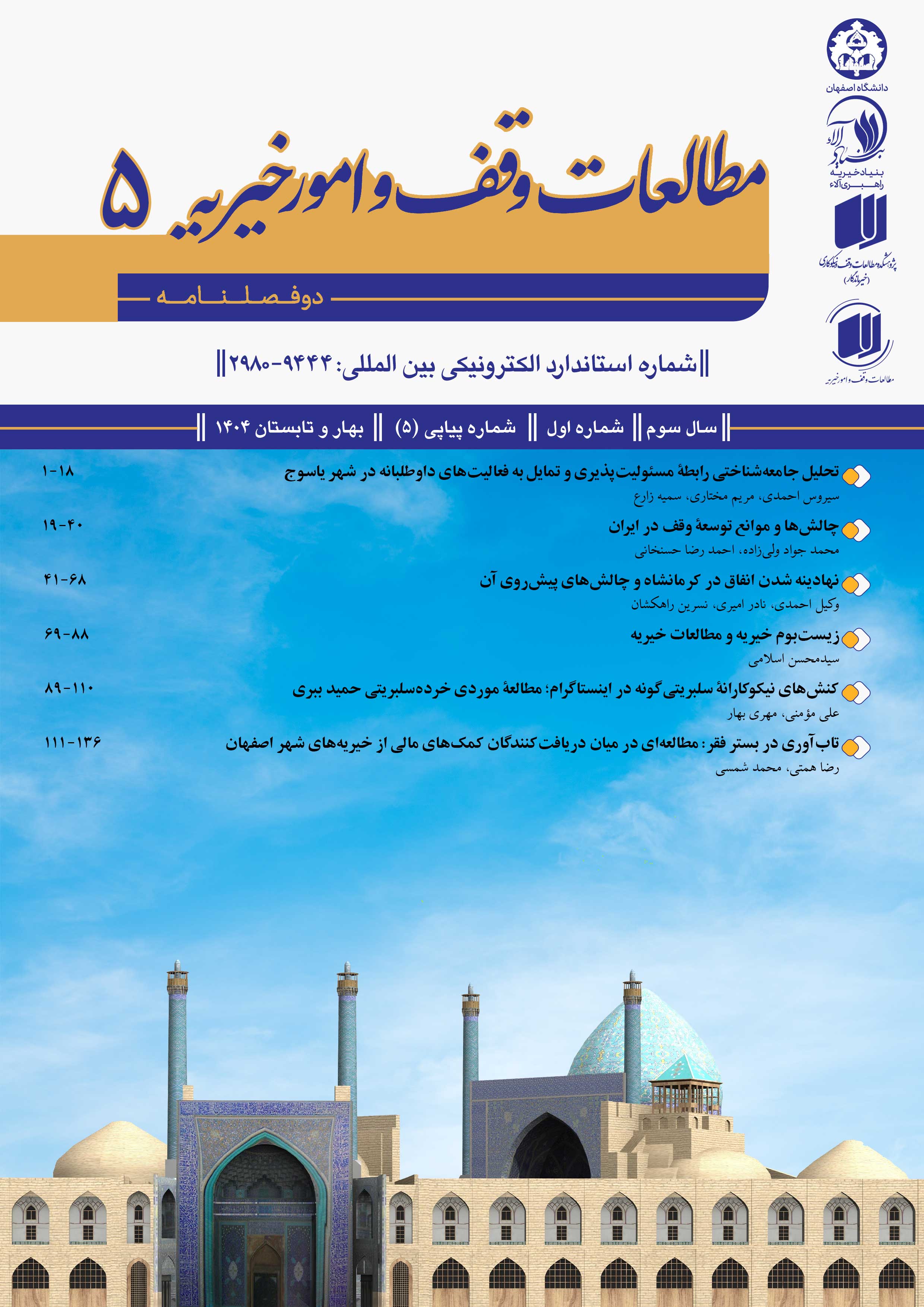 انتشار دوفصلنامه «پژوهش‌نامه مطالعات وقف و امور خیریه» به ایستگاه پنجم رسید
