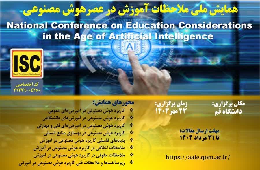 همایش ملی "ملاحظات آموزش در عصر هوش مصنوعی" برگزار می شود