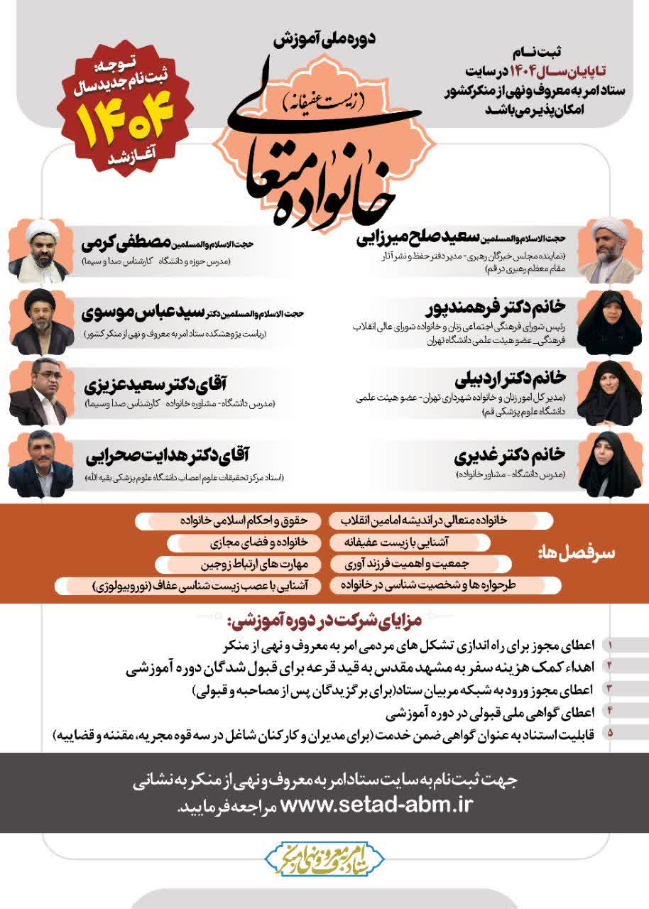 ثبت‌نام دوره مجازی خانواده متعالی و زیست عفیفانه آغاز شد