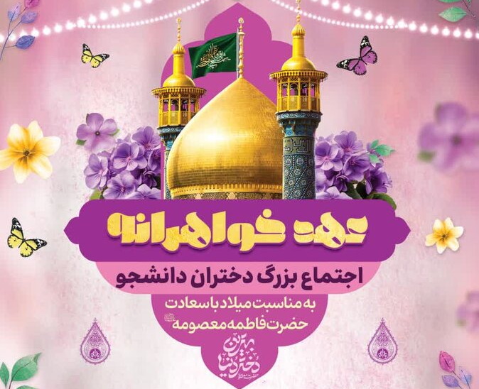 اجتماع باشکوه «عهد خواهرانه» در قم برگزار می شود