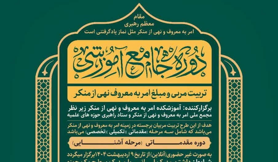 برگزاری دوره جامع آموزشی (تربیت مربی و مبلغ امر به معروف و نهی از منکر)