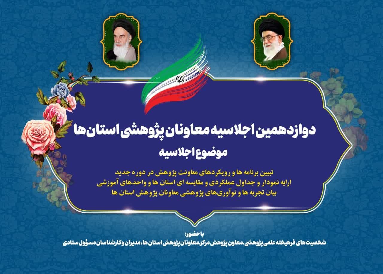 دوازدهمین اجلاسیه معاونان پژوهش حوزه‌های علمیه سراسر کشور در مشهد برگزار می‌شود