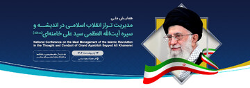 «همایش ملی مدیریت تراز انقلاب اسلامی در اندیشه رهبر انقلاب» تمدید شد