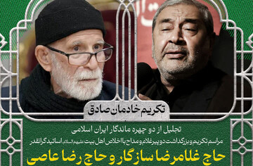 آیین تکریم دو چهره ماندگار عرصه ستایشگری اهل‌بیت (ع) در قم برگزار شد