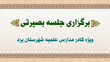 برگزاری جلسه بصیرتی ویژه کادر مدارس علمیه شهرستان یزد