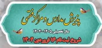 مراکز فقهی حوزه علمیه قم دانش پژوه می پذیرد