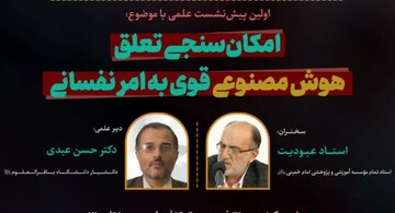 نشست «امکان‌سنجی تعلق هوش مصنوعی قوی به امر نفسانی» برگزار می شود