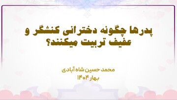 مقاله | پدرها چگونه دخترانی کنشگر و عفیف تربیت می‌کنند؟