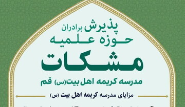 مدرسه علمیه کریمه اهل بیت (سلام الله علیها) ثبت نام می کند