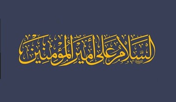 معجزه صدقه‌های امیرالمومنین (علیه‌السلام)