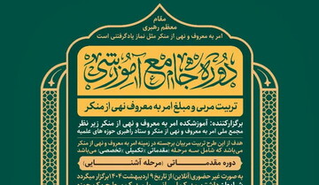 برگزاری دوره جامع آموزشی (تربیت مربی و مبلغ امر به معروف و نهی از منکر)
