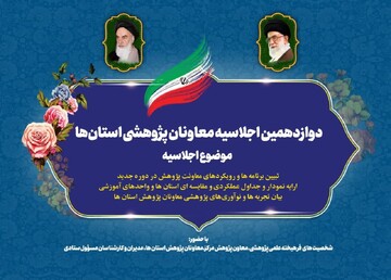 دوازدهمین اجلاسیه معاونان پژوهش حوزه‌های علمیه سراسر کشور در مشهد برگزار می‌شود