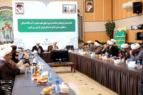 تصاویر/ جلسه  آیت الله اعرافی و معاونین ایشان با نهادهای حوزوی استان تهران