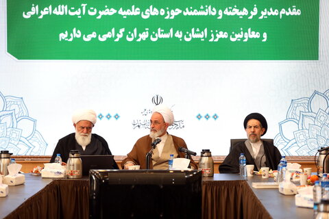 تصاویر/ جلسه  آیت الله اعرافی و معاونین ایشان با نهادهای حوزوی استان تهران