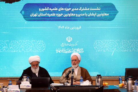 تصاویر / جلسه  آیت الله اعرافی و معاونین ایشان با شورای معاونین استان تهران و جمع بندی