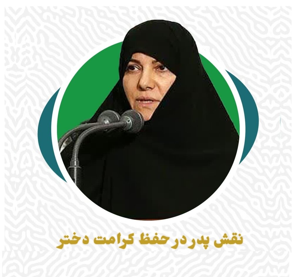 نقش پدر در شکلگیری عزت و کرامت دختر