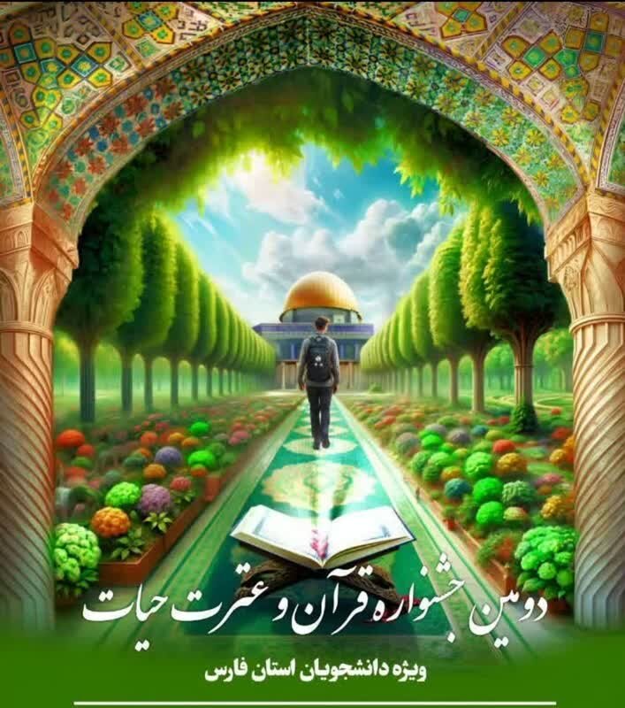 دومین جشنواره قرآن و عترت حیات در فارس برگزار شد