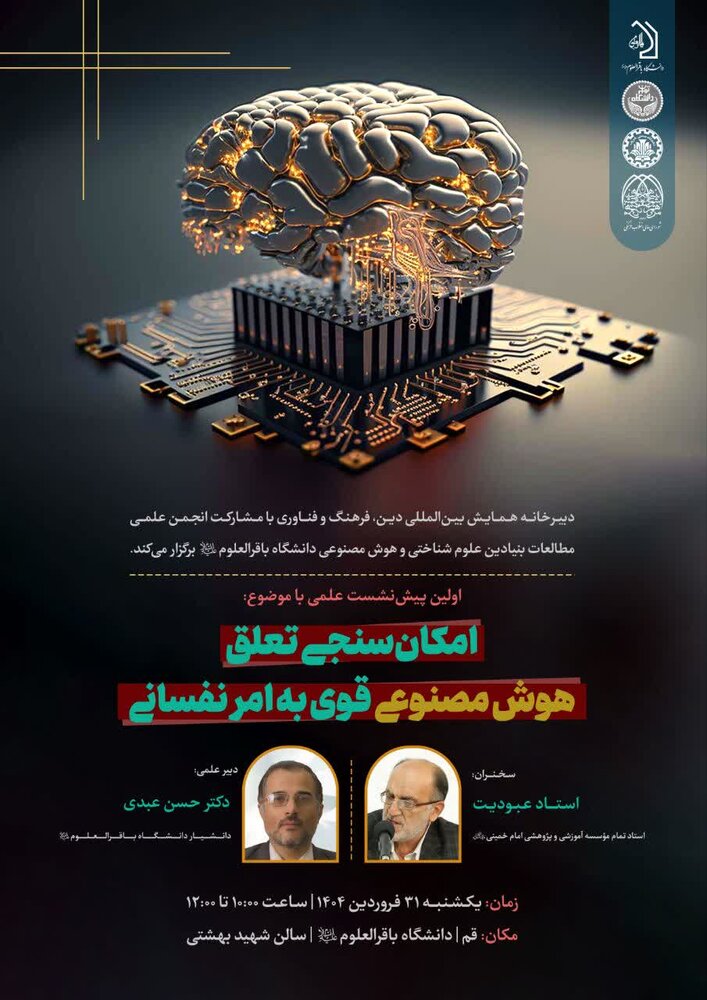 نشست «امکان‌سنجی تعلق هوش مصنوعی قوی به امر نفسانی» برگزار می شود