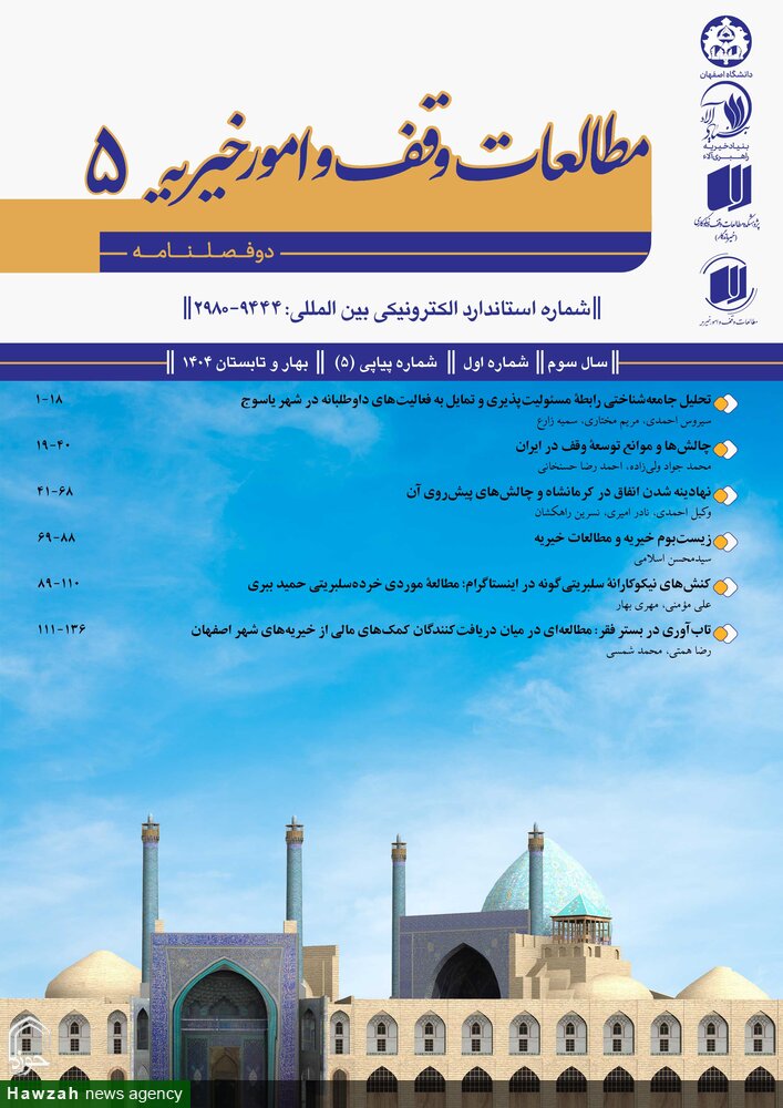 انتشار دوفصلنامه «پژوهش‌نامه مطالعات وقف و امور خیریه» به ایستگاه پنجم رسید
