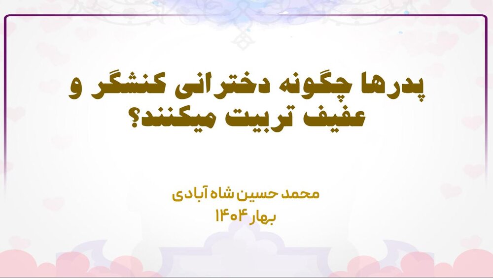 مقاله | پدرها چگونه دخترانی کنشگر و عفیف تربیت می‌کنند؟