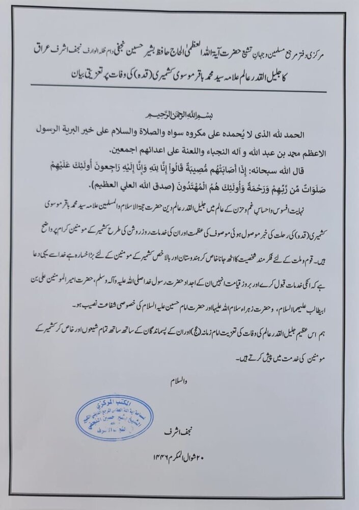 आयतुल्लाहिल उज़्मा हाफ़िज़ बशीर हुसैन नजफ़ी का अल्लामा सैयद मोहम्मद बाकिर मूसवी कश्मीरी के निधन पर शोक संदेश