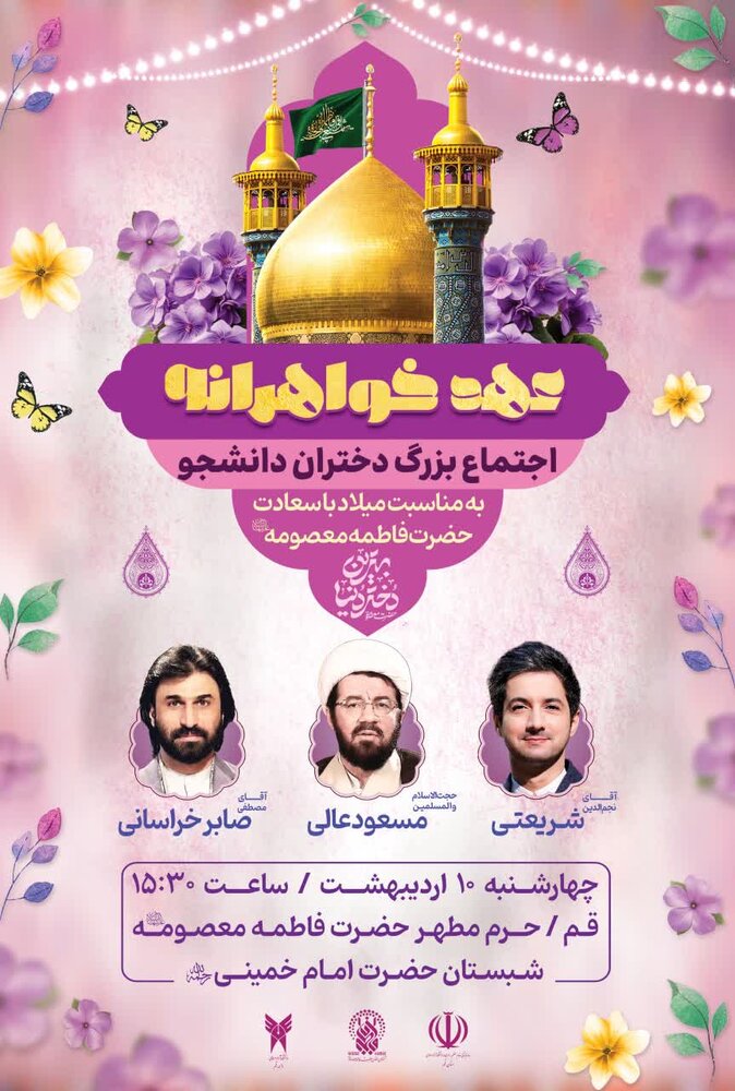 اجتماع باشکوه «عهد خواهرانه» در قم برگزار می شود