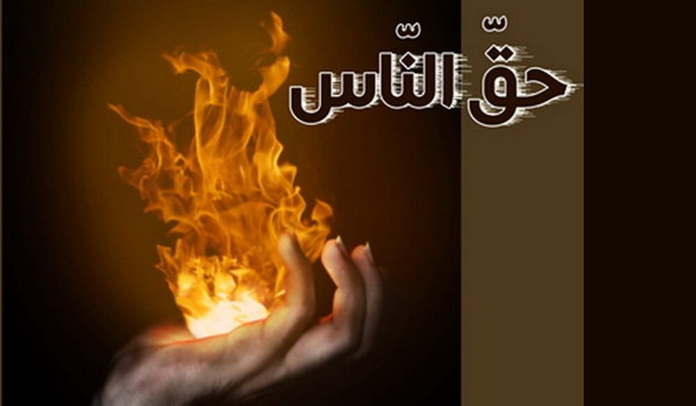 هشدار قرآن و روایات دربارهٔ حق‌الناس