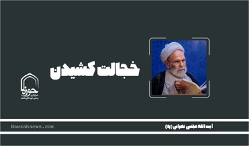 صوت | "چرا گاهی خجالت کشیدن گناه است؟"