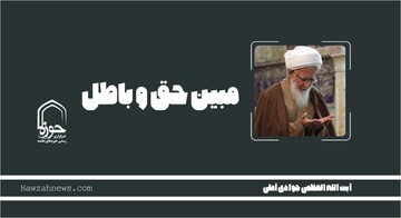 صوت | "مبین حق و باطل"