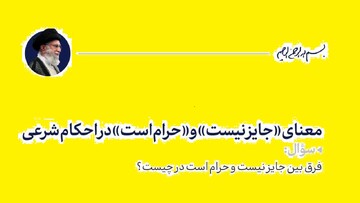 احکام شرعی | معنای «جایز نیست» و «حرام است» در احکام شرعی