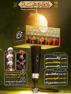 بیست و چهارمین یادواره ۱۰۴ شهید مدرسه علمیه حقانی برگزار می‌شود