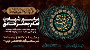 پنج‌شنبه ۴ اردیبهشت‌؛ مراسم و اجتماع ویژه شهادت امام صادق(ع) در مشهد
