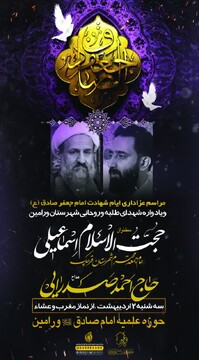 مراسم عزاداری شهادت امام صادق (ع) و یادواره شهدای طلبه و روحانی ورامین برگزار می‌شود