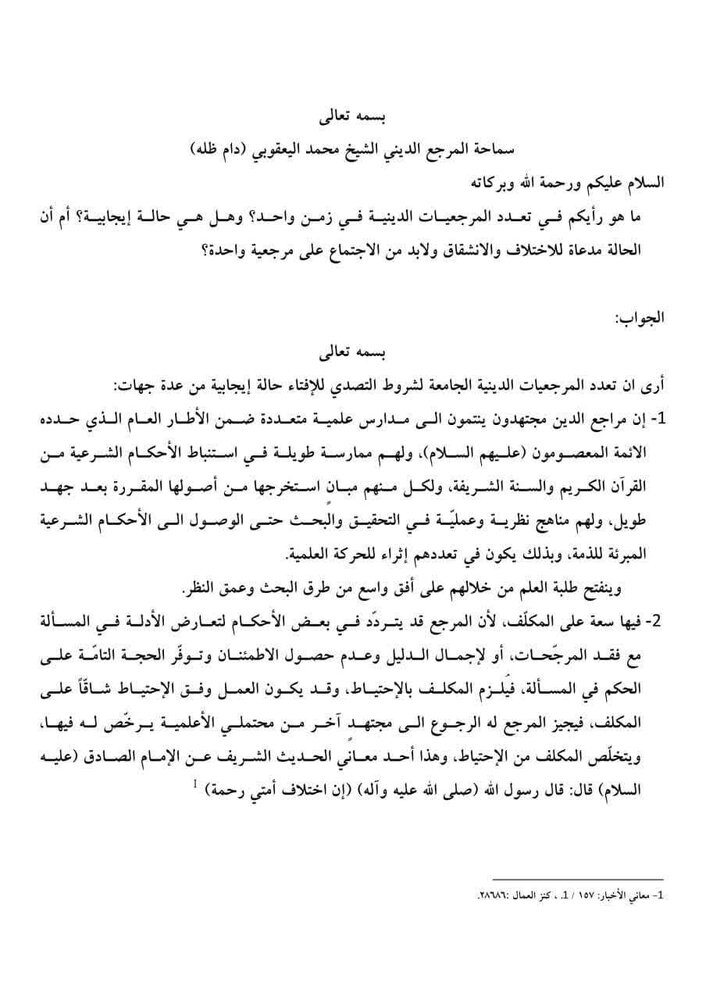 آية الله اليعقوبي: تعدد المرجعيات الدينية الجامعة لشروط التصدي للإفتاء حالة إيجابية