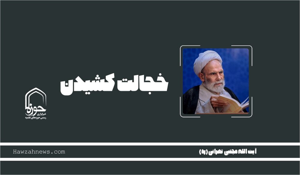 صوت | "چرا گاهی خجالت کشیدن گناه است؟"