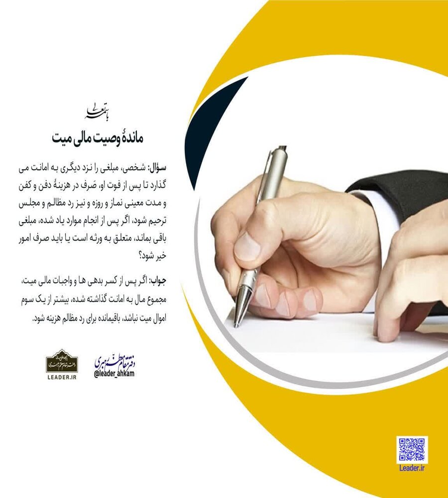 احکام شرعی | ماندۀ وصیت مالی میت