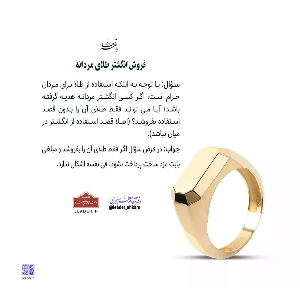 احکام شرعی | فروش انگشتر طلای مردانه