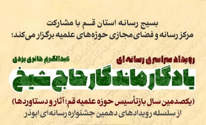 رویداد رسانه‌ای «یادگار ماندگار حاج شیخ» به ایستگاه پایانی رسید / اختتامیه روز دوشنبه یکم اردیبهشت