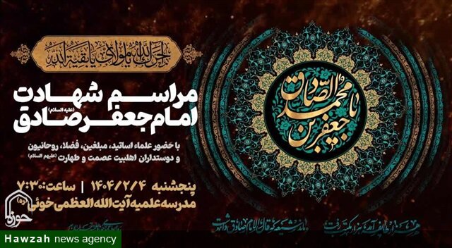 پنج‌شنبه ۴ اردیبهشت‌؛ مراسم و اجتماع ویژه شهادت امام صادق(ع) در مشهد